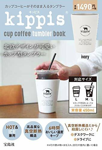 kippis cup coffee tumbler book ivory (ブランドブック)