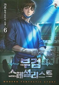 부검 스페셜리스트 :가프 현대 판타지 소설 