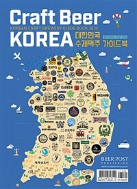 Craft Beer Korea - 2020 대한민국 수제맥주 가이드북