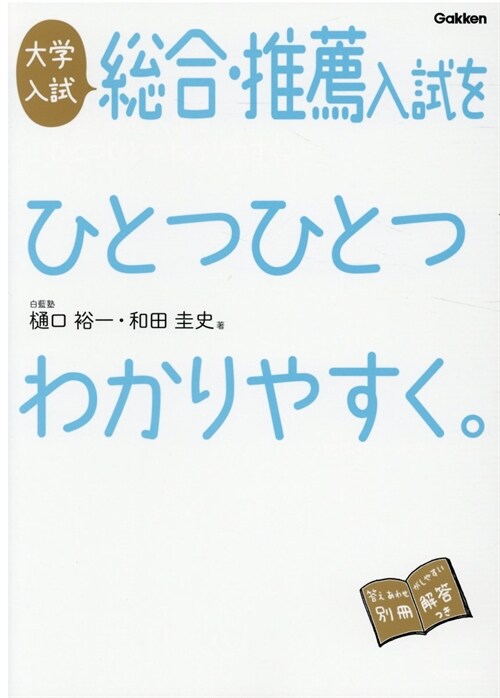 大學入試總合·推薦入試をひとつひとつわかりやすく。