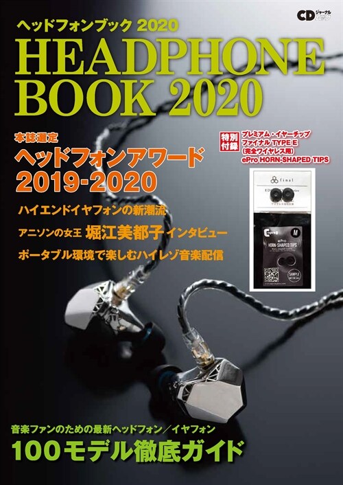 ヘッドフォンブック (2020)