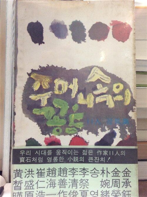 [중고] 주머니 속의 꽁트 11인 꽁트집 열화당 1976년3판발행