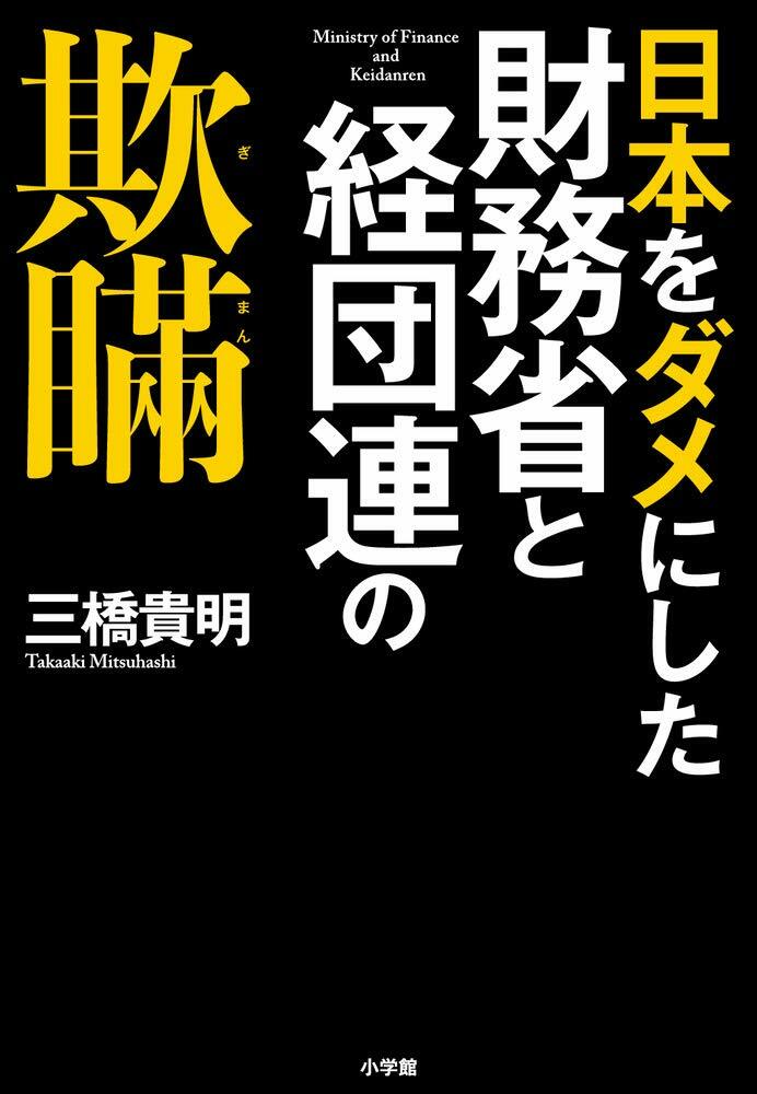 日本をダメにした財務省と經團連の欺瞞