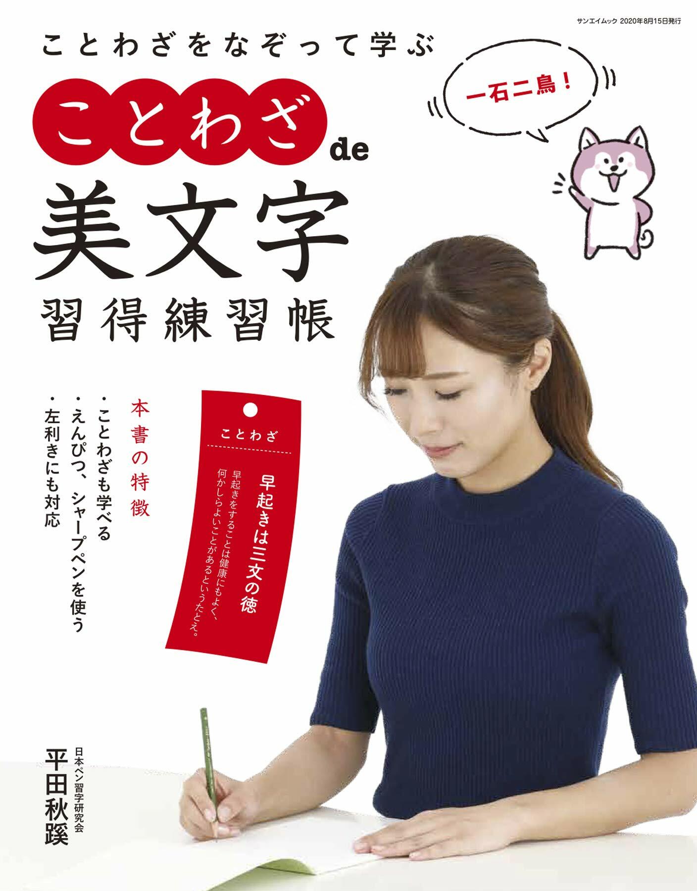 ことわざ de 美文字 習得 練習帳 - ペン字 - (サンエイムック　)