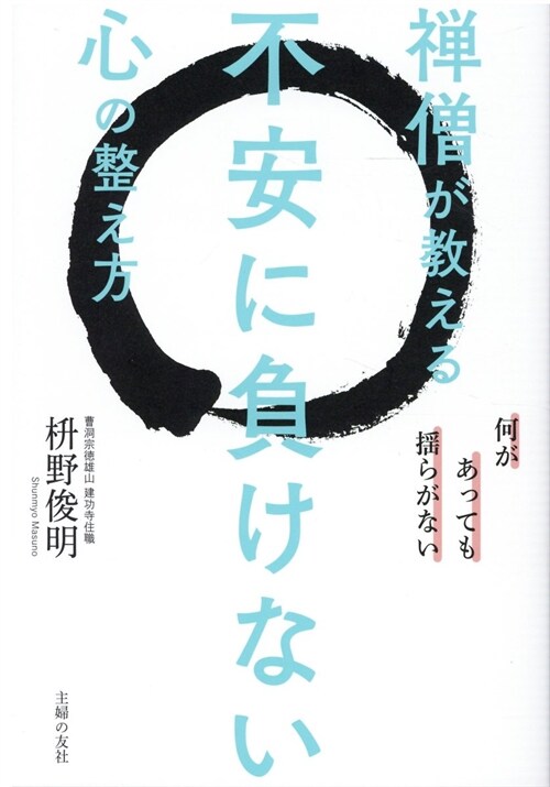 禪僧が敎える不安に負けない心の整え方