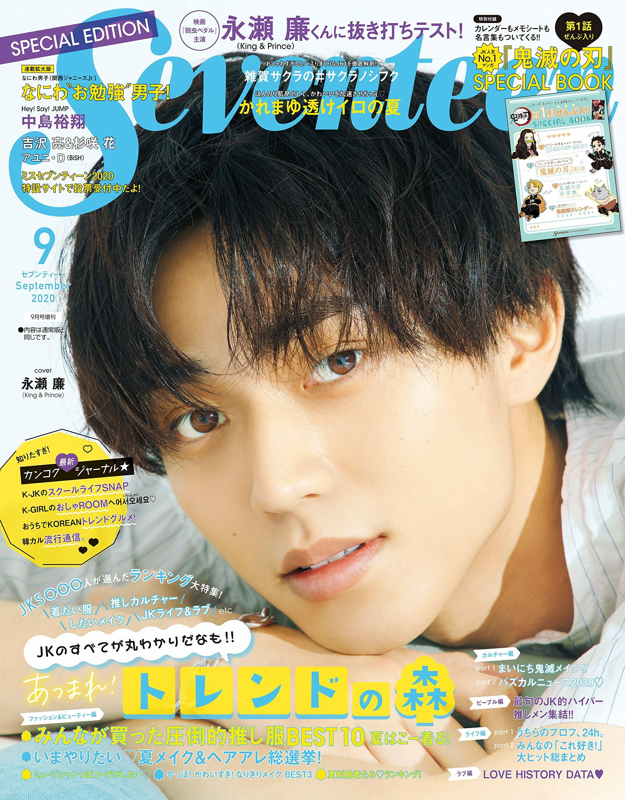 SEVENTEEN (セブンティ-ン) 2020年 09月號 SpecialEdition [雜誌]