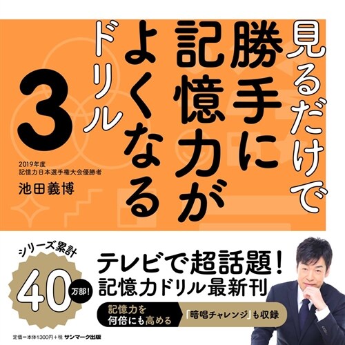 見るだけで勝手に記憶力がよくなるドリル (3)