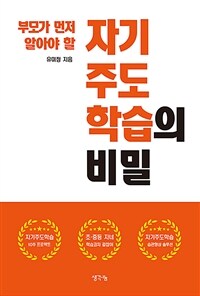 (부모가 먼저 알아야 할) 자기 주도 학습의 비밀 