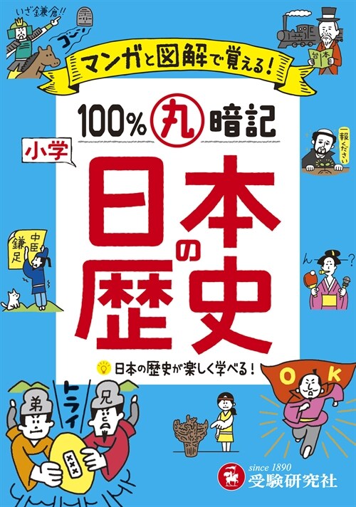 小學100%丸暗記日本の歷史