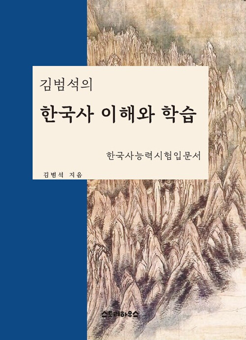 김범석의 한국사 이해와 학습