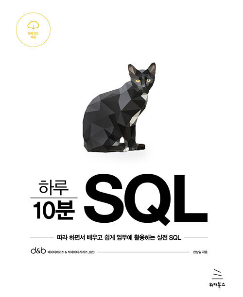 [중고] 하루 10분 SQL