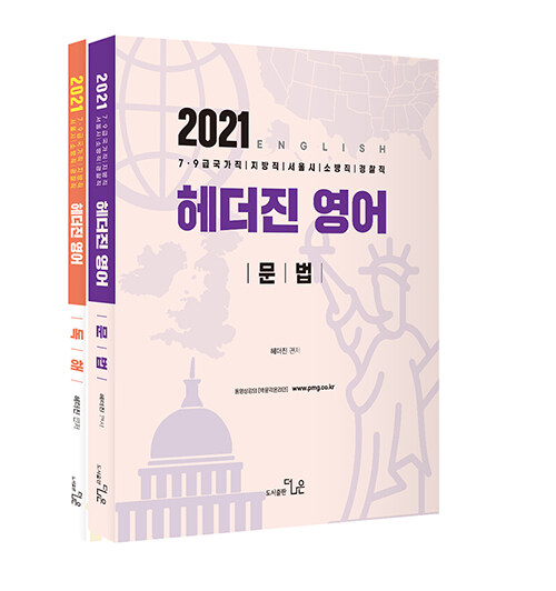 2021 헤더진 영어 기본서 - 전2권
