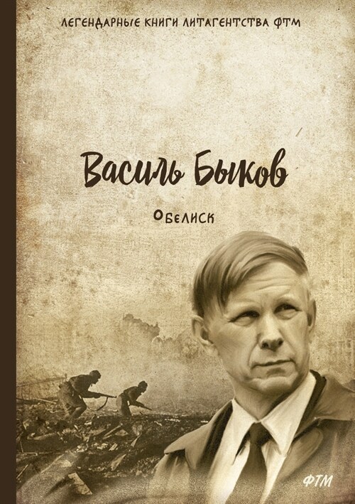 Обелиск. Пойти и не вернуm (Paperback)