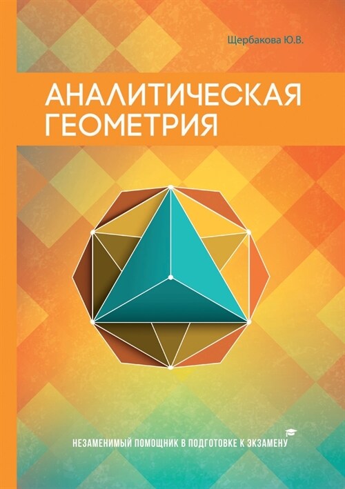 Аналитическая геометри&# (Paperback)