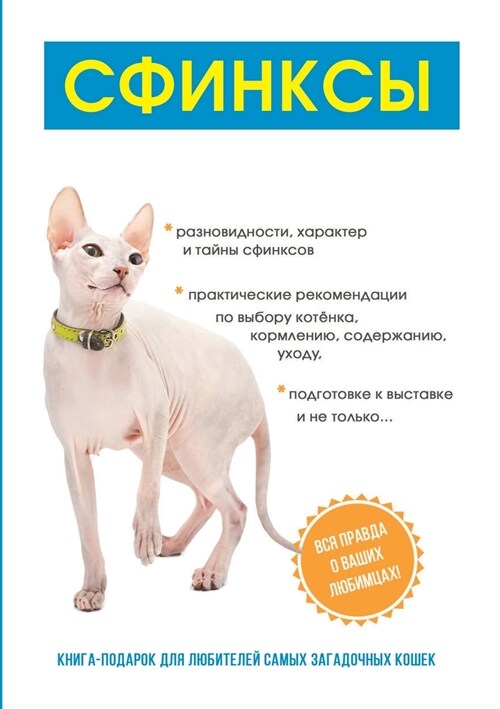 Сфинксы (Paperback)