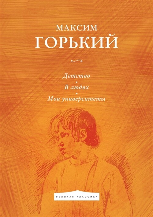 Детство. В людях. Мои унив
 (Paperback)