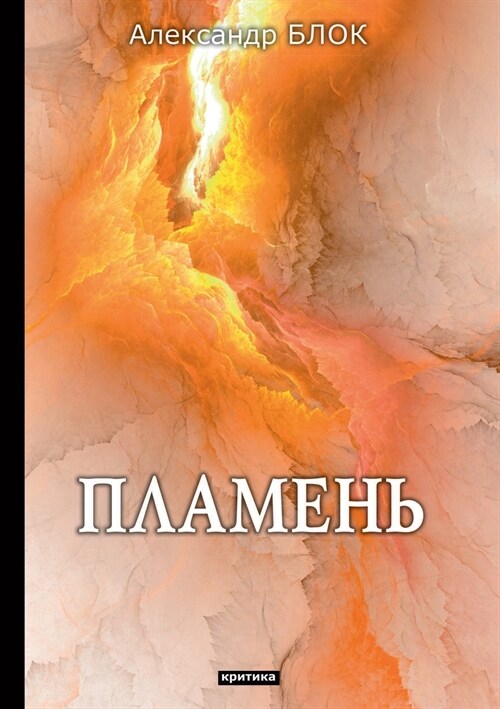 Пламень (Paperback)