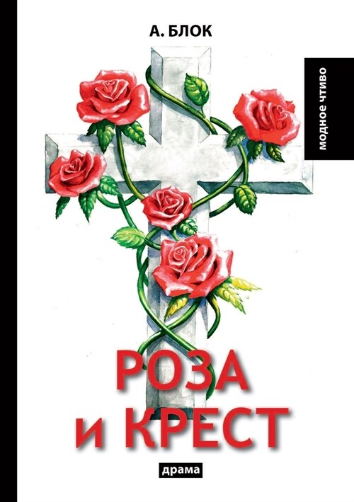 Роза и крест (Paperback)