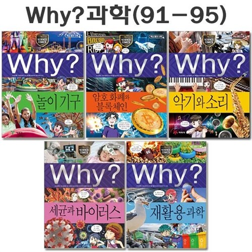 [사은품증정][예림당]why 와이 과학 학습만화 91번-95번(전5권)