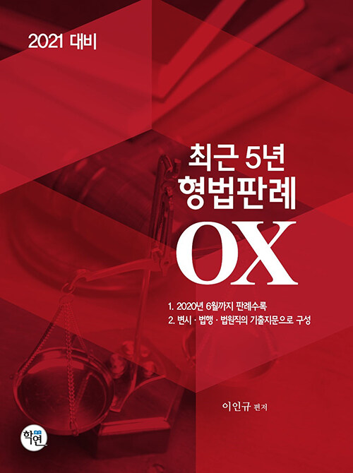 2021 최근 5년 형법판례 OX