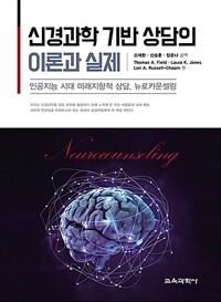 신경과학 기반 상담의 이론과 실제 : 인공지능 시대 미래지향적 상담, 뉴로카운셀링