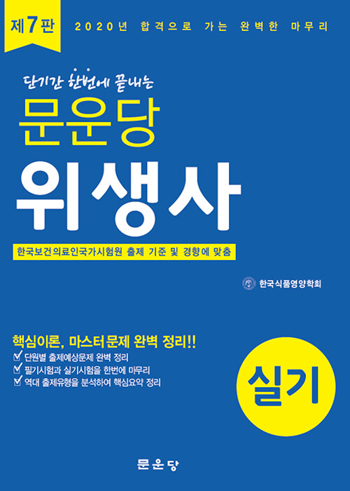 [중고] 문운당 위생사 실기