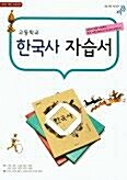 [중고] 비상 고등학교 한국사 자습서 (2009개정 교육과정)