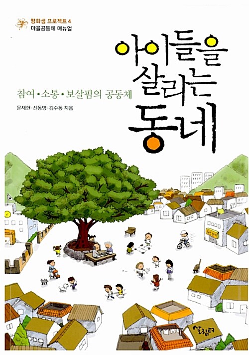 [중고] 아이들을 살리는 동네