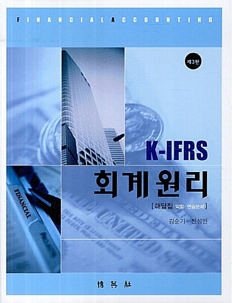 [중고] K-IFRS 회계원리 해답집