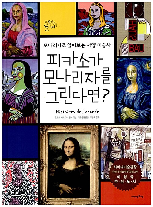 피카소가 모나리자를 그린다면?