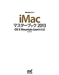 iMacマスタ-ブック 2013 OS X Mountain Lion對應版 (Mac Fan Books) (單行本(ソフトカバ-))