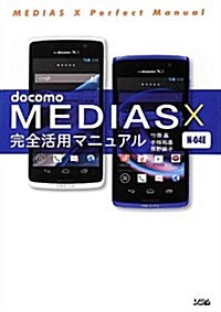 docomo MEDIAS X N-04E完全活用マニュアル (單行本)