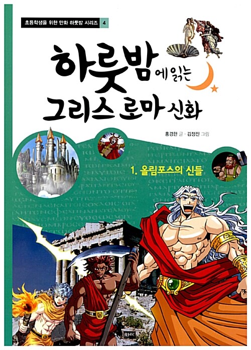 하룻밤에 읽는 그리스 로마 신화 1