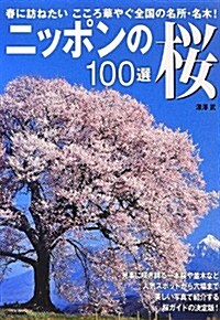 ニッポンの櫻100選 (單行本)