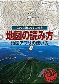 地圖の讀み方 地圖アプリの使い方 (るるぶDO! ) (單行本)