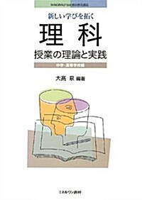 新しい學びを拓く 理科授業の理論と實踐: 中學校·高等學校編 (MINERVA21世紀敎科敎育講座) (單行本)