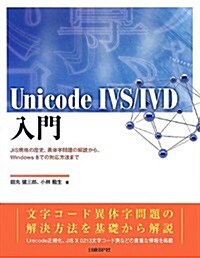Unicode IVS/IVD入門 ―JIS規格の歷史、異體字問題の解說から、Windows 8での對應方法まで (單行本)