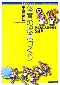 體育の授業づくり―子どもに人氣のある34例 (5分間シリ-ズ) (單行本)