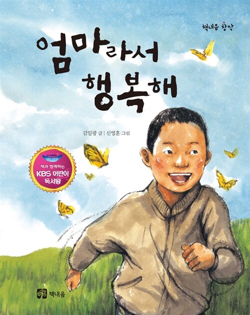 [중고] 엄마라서 행복해 (KBS 어린이 독서왕 선정도서, 5-6학년)