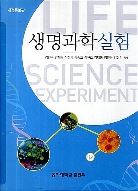 생명과학실험