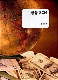 금융 SCM