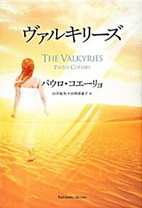 ヴァルキリ-ズ (角川文庫) (單行本)