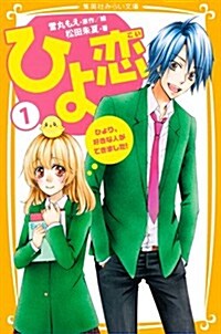 ひよ戀1 ひより、好きな人ができました! (集英社みらい文庫) (新書)