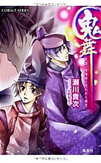 鬼舞 見習い陰陽師と呪われた姬宮 (鬼舞シリ-ズ) (文庫)