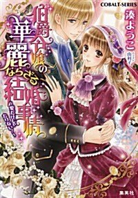 伯爵令孃の華麗ならざる結婚事情 ?愛だけじゃたりない!? (コバルト文庫 み 12-3) (文庫)