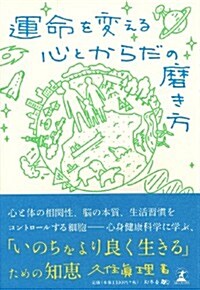 運命を變える心とからだの磨き方 (單行本)