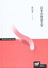 日本の物語文學 (單行本)