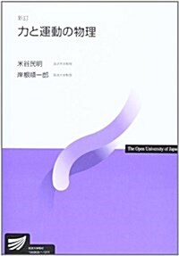 力と運動の物理 新訂 (單行本)