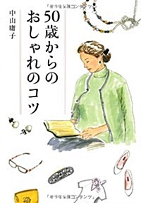 50歲からのおしゃれのコツ (單行本)