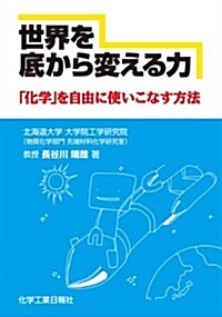 世界を底から變える力 (單行本)